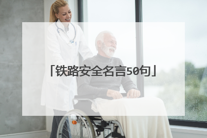 铁路安全名言50句