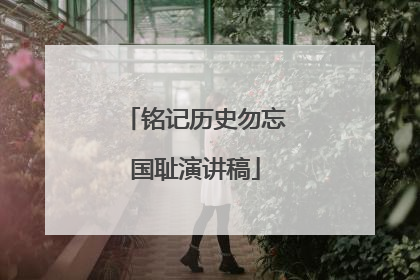 铭记历史勿忘国耻演讲稿