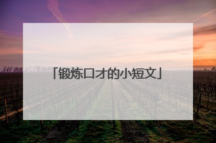 锻炼口才的小短文