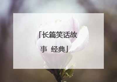 长篇笑话故事 经典