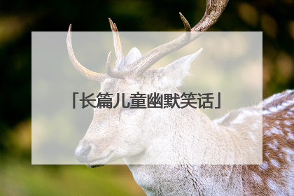 长篇儿童幽默笑话
