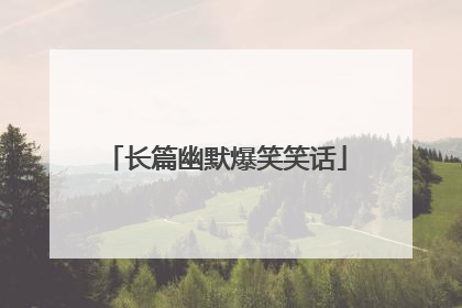 长篇幽默爆笑笑话