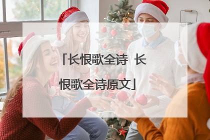 长恨歌全诗 长恨歌全诗原文
