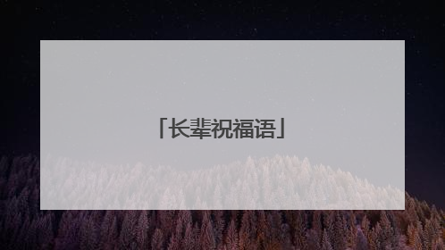 长辈祝福语