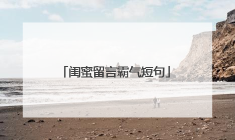 闺蜜留言霸气短句