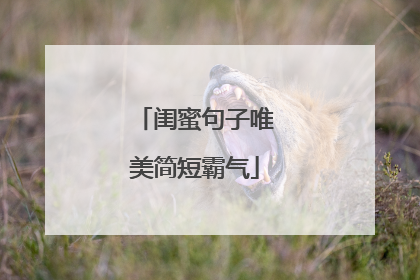 闺蜜句子唯美简短霸气