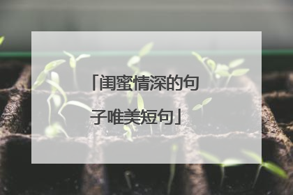 闺蜜情深的句子唯美短句