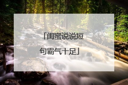 闺蜜说说短句霸气十足