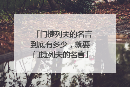 门捷列夫的名言到底有多少,就要门捷列夫的名言