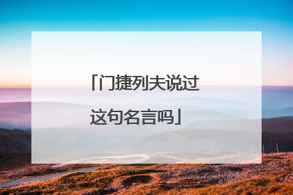 门捷列夫说过这句名言吗