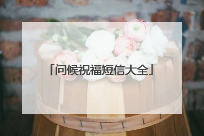 问候祝福短信大全