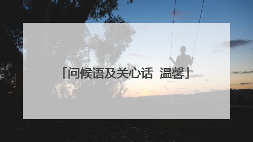 问候语及关心话 温馨