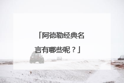 阿德勒经典名言有哪些呢?