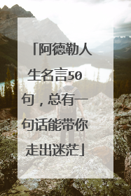 阿德勒人生名言50句,总有一句话能带你走出迷茫