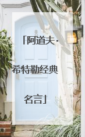 阿道夫·希特勒经典名言