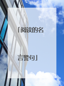 阅读的名言警句