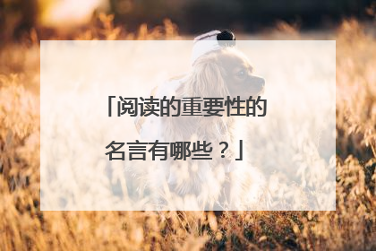 阅读的重要性的名言有哪些?