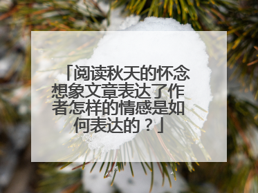 阅读秋天的怀念想象文章表达了作者怎样的情感是如何表达的?