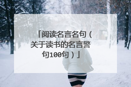 阅读名言名句(关于读书的名言警句100句)