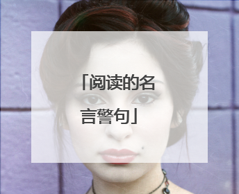 阅读的名言警句