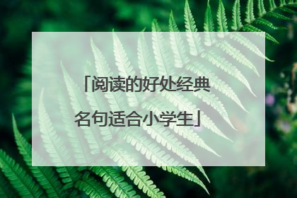 阅读的好处经典名句适合小学生