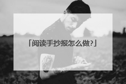 阅读手抄报怎么做?