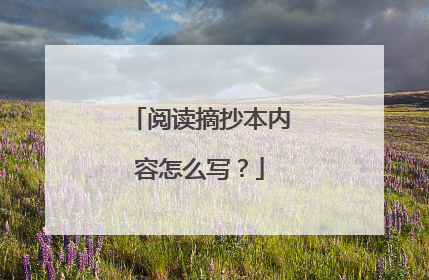 阅读摘抄本内容怎么写?