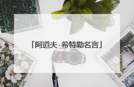 阿道夫·希特勒名言
