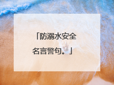 防溺水安全名言警句。