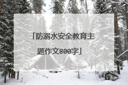 防溺水安全教育主题作文800字