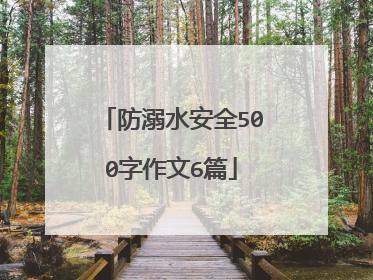 防溺水安全500字作文6篇
