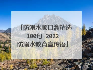 防溺水顺口溜精选100句_2022防溺水教育宣传语