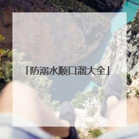 防溺水顺口溜大全