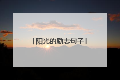 阳光的励志句子