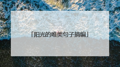 阳光的唯美句子摘编