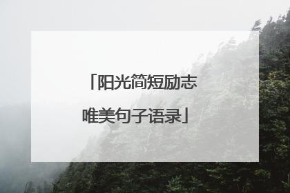 阳光简短励志唯美句子语录