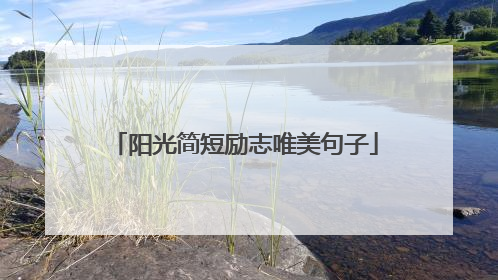 阳光简短励志唯美句子