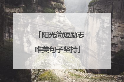 阳光简短励志唯美句子坚持