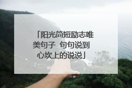 阳光简短励志唯美句子 句句说到心坎上的说说