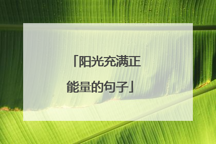 阳光充满正能量的句子