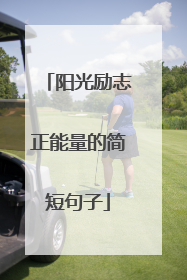 阳光励志正能量的简短句子