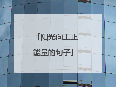 阳光向上正能量的句子