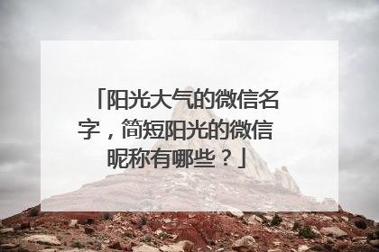 阳光大气的微信名字,简短阳光的微信昵称有哪些?