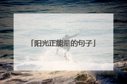 阳光正能量的句子