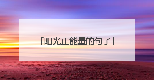 阳光正能量的句子