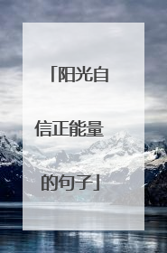 阳光自信正能量的句子