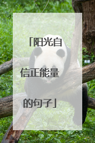 阳光自信正能量的句子