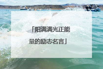 阳满满光正能量的励志名言