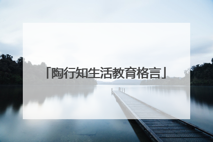 陶行知生活教育格言