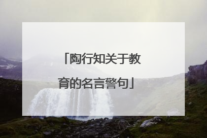 陶行知关于教育的名言警句